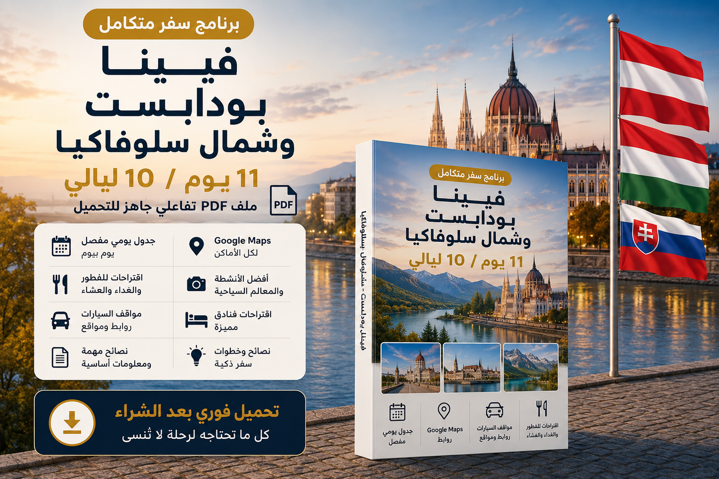 رحلة فيينا وبودابست وشمال سلوفاكيا | 11 يوم / 10 ليالي | ملف PDF تفاعلي