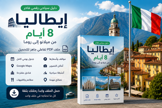 دليل إيطاليا الفاخر | 8 أيام من ميلانو إلى روما 🇮🇹