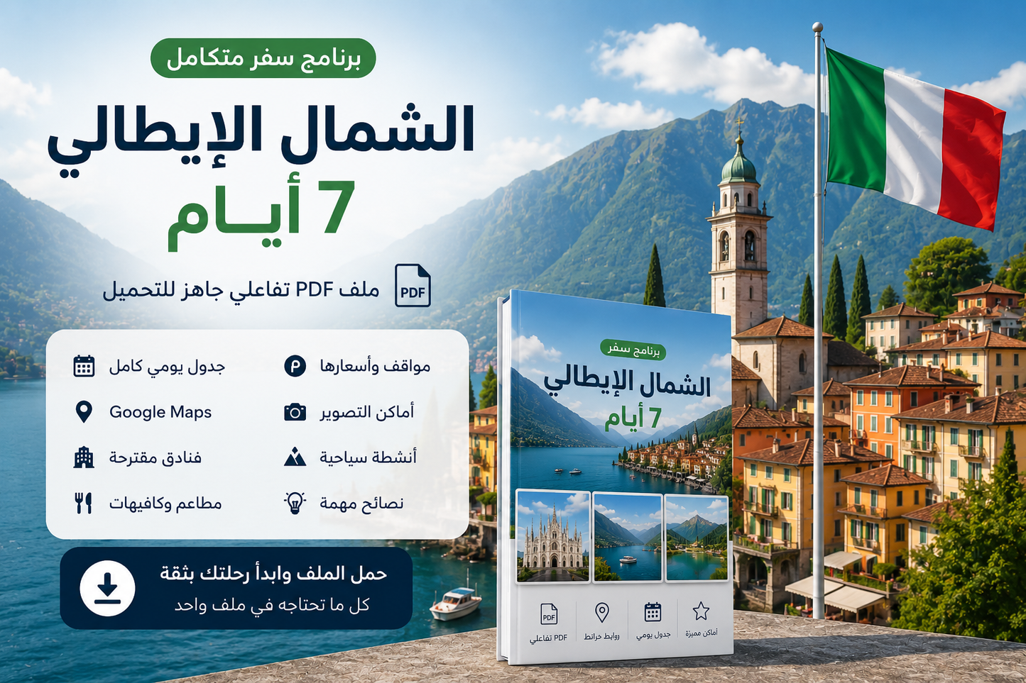 رحلة الشمال الإيطالي 🇮🇹