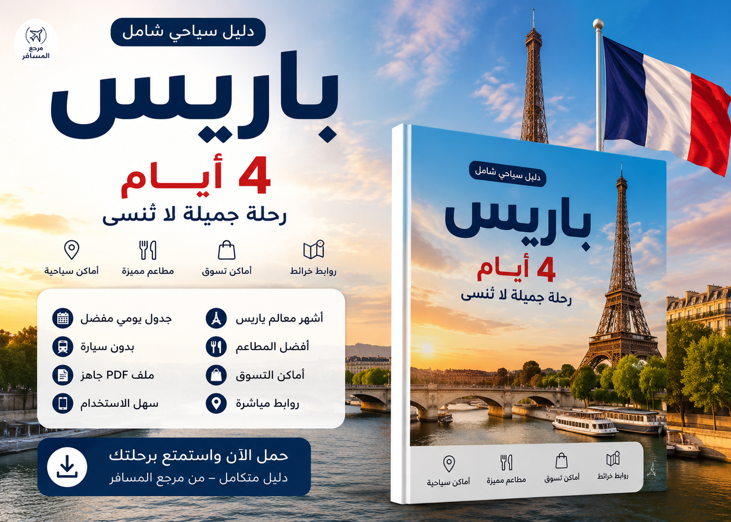 باريس 🇫🇷 | جدول سياحي 4 أيام