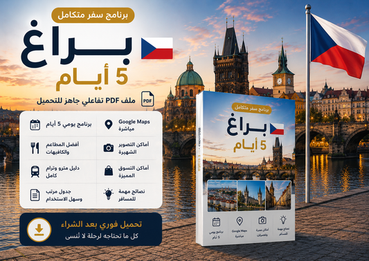 🇨🇿 دليل براغ السياحي - 5 أيام