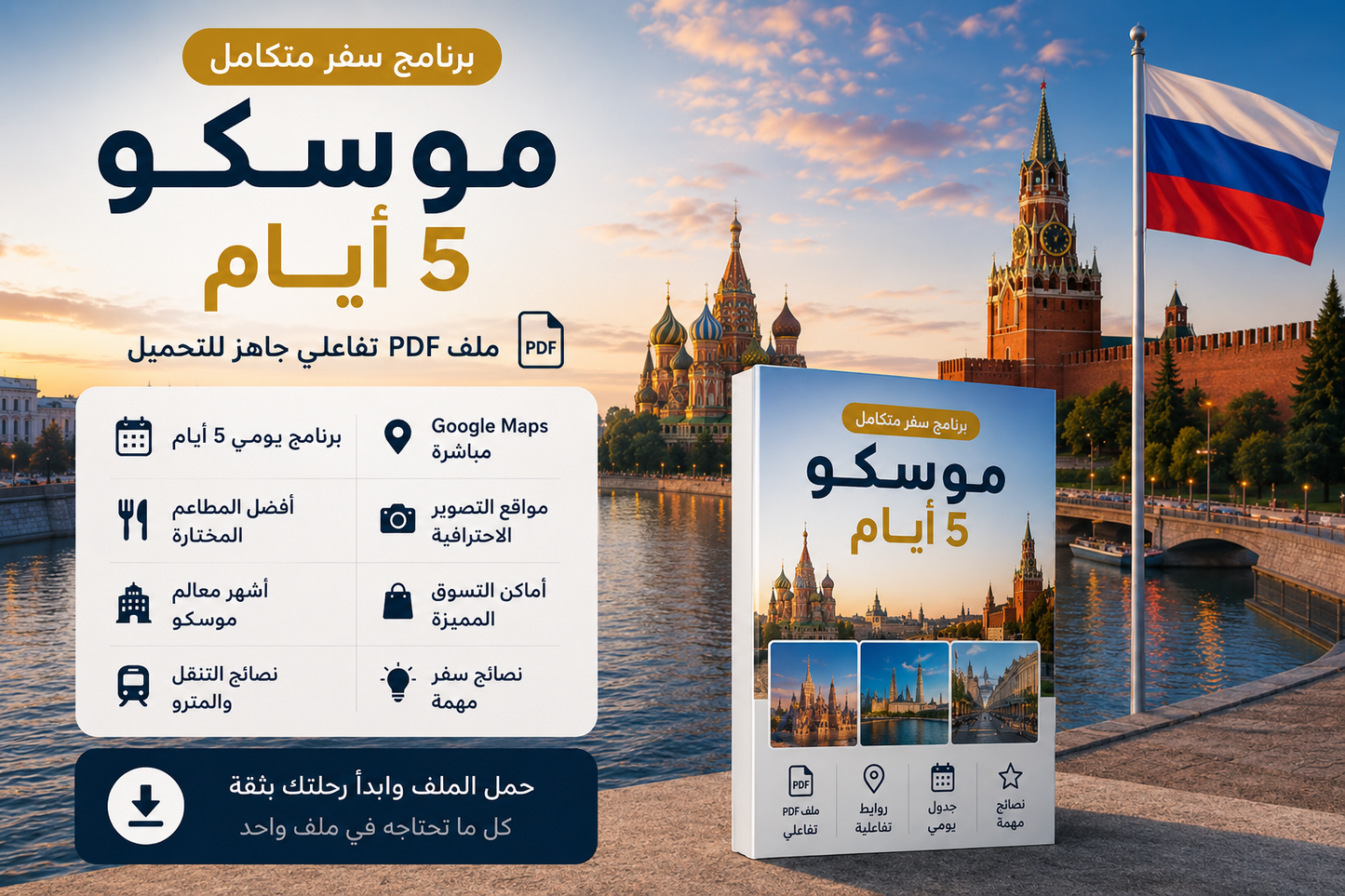 برنامج موسكو 5 أيام | ملف PDF تفاعلي